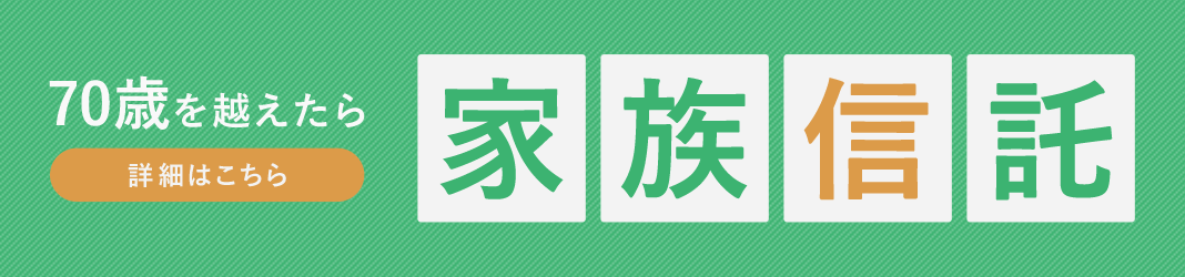 70歳を越えたら家族信託のバナー