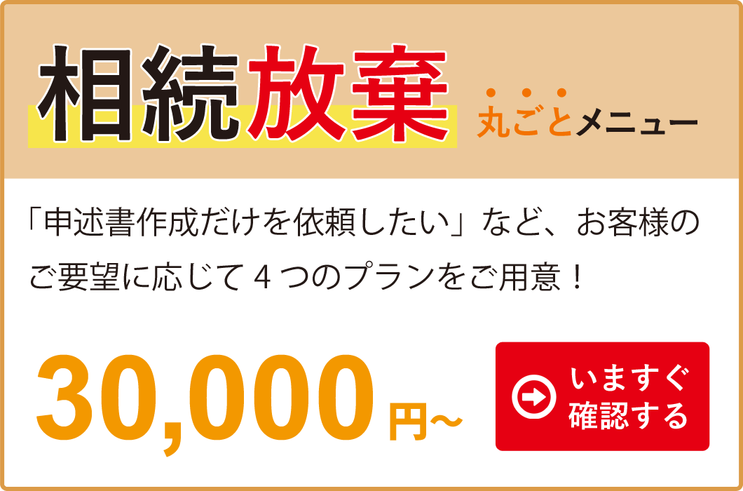 相続放棄丸ごとメニューイメージバナー