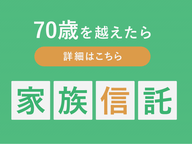 70歳を越えたら家族信託のスマートフォン用バナー