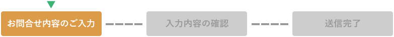 お問い合せフォームのご入力