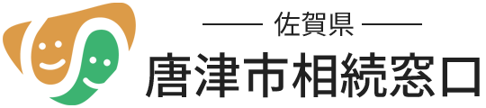 佐賀県・唐津市相続相談